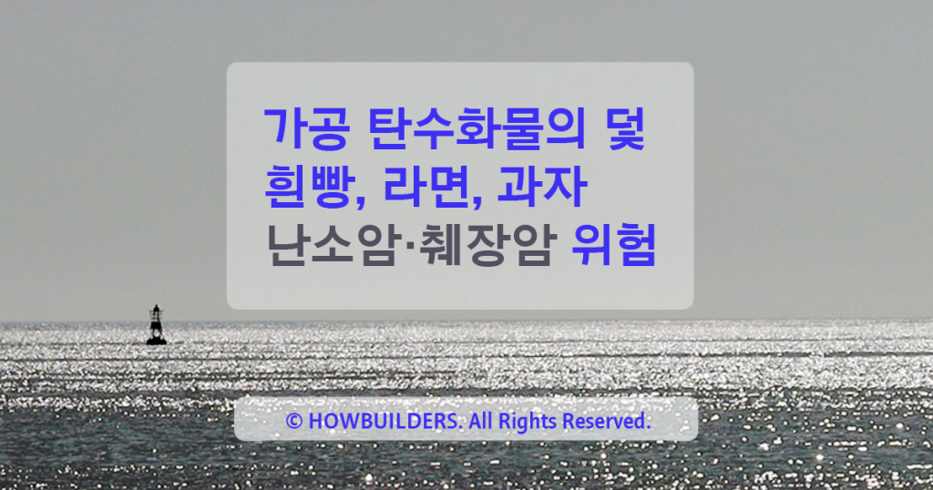 가공 탄수화물의 위험