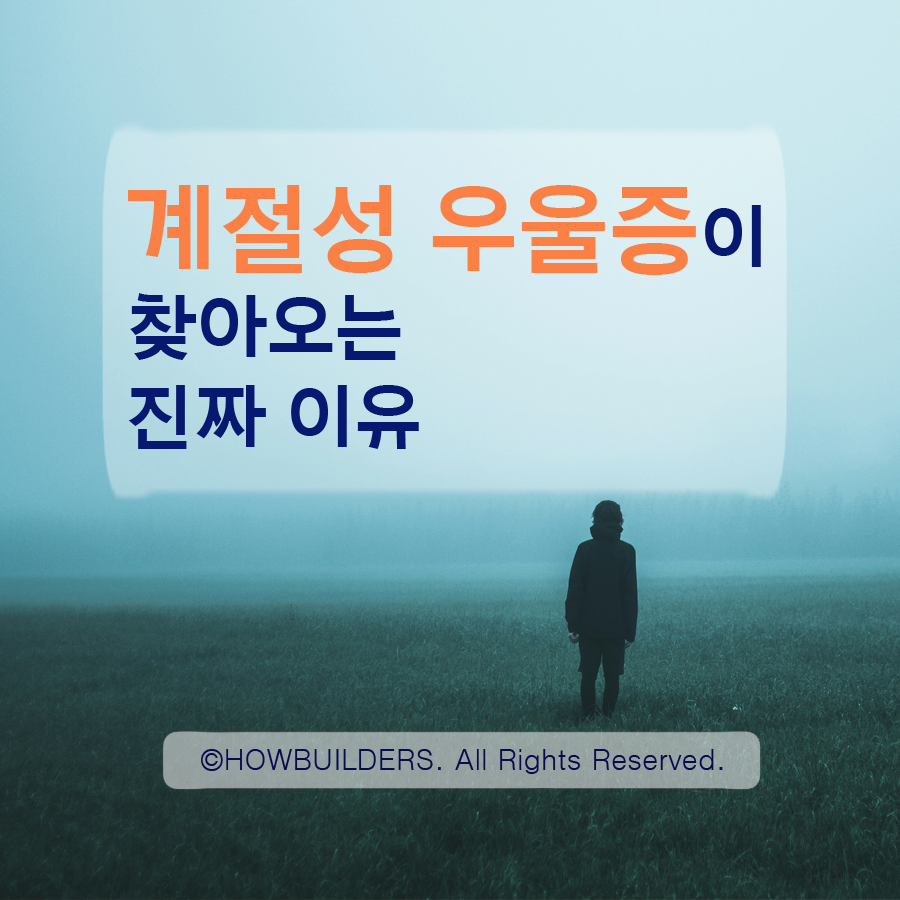 계절성 우울증이 찾아오는 이유