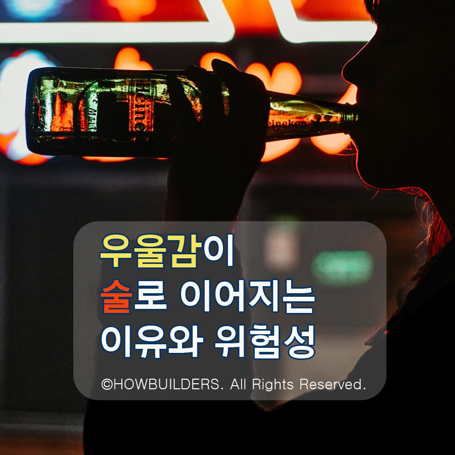 우울감이 술로 이어지는 이유와 위험성