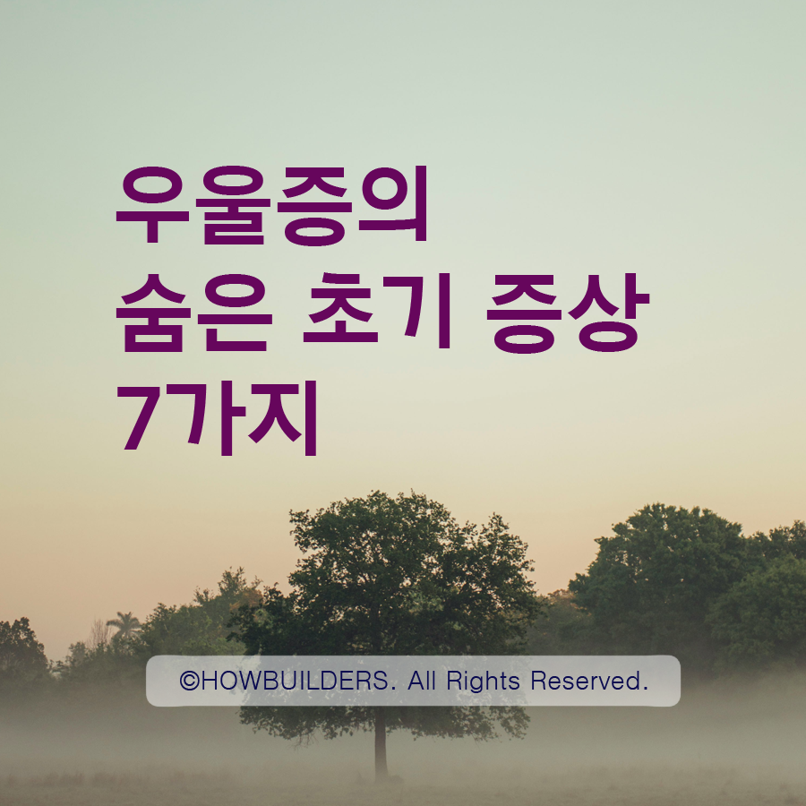 우울증의 숨은 초기 증상 7가지